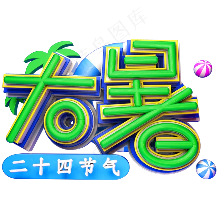 大暑立体字体设计二十四节气(2000X2000(DPI:150))psd模版下载