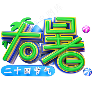 大暑立体字体设计二十四节气