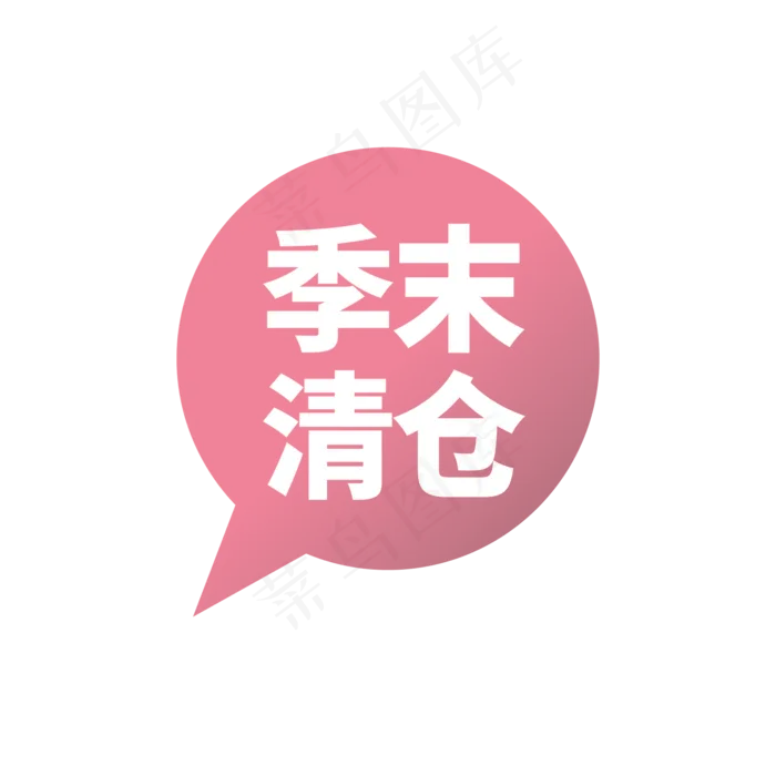 季末清仓活动签(2000X2000(DPI:72))ai矢量模版下载