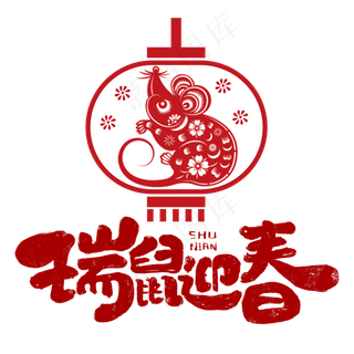 鼠年迎春剪纸,免抠元素