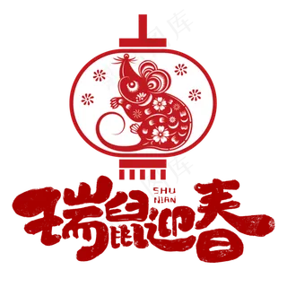 鼠年迎春剪纸,免抠元素