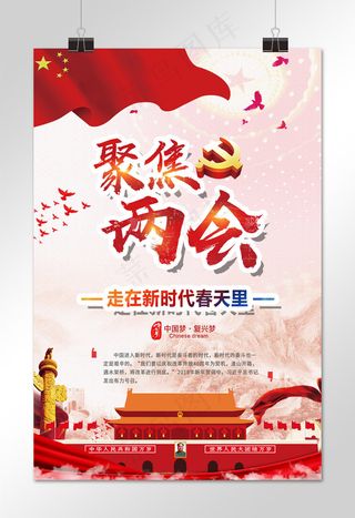 聚焦两会 走在新时代的春天里 大气 党建党政