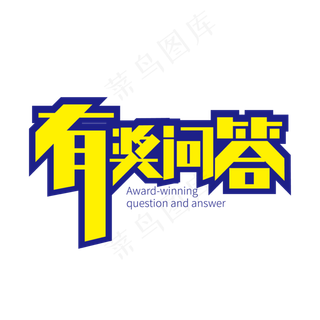 创意大气有奖问答艺术字设计