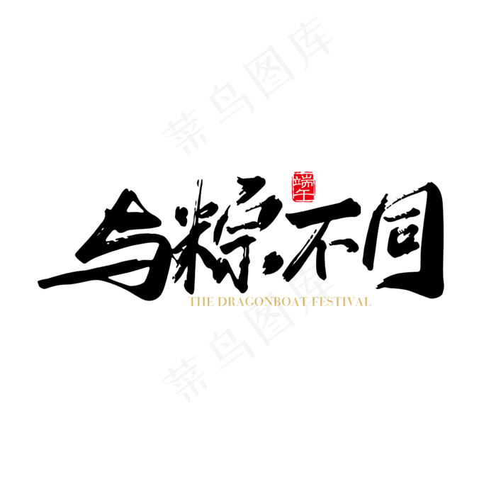 矢量手写中国风与粽不同字体设计素材ai矢量模版下载