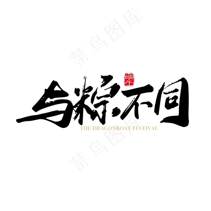 矢量手写中国风与粽不同字体设计素材ai矢量模版下载