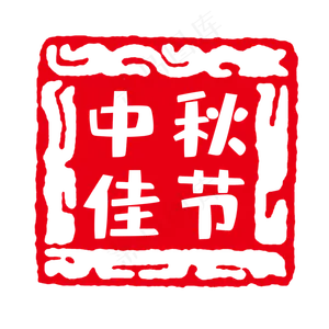 红色印章中秋