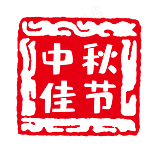 红色印章中秋