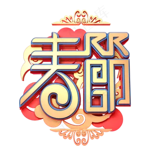 C4D艺术字新年素材春节字体元素