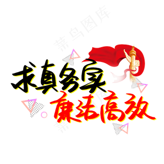 求真务实廉洁高效