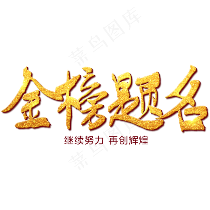 金榜题名金色书法艺术字(2000X2000)