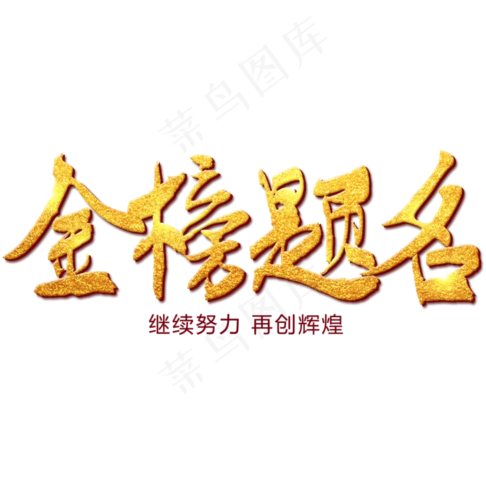 金榜题名金色书法艺术字(2000X2000)