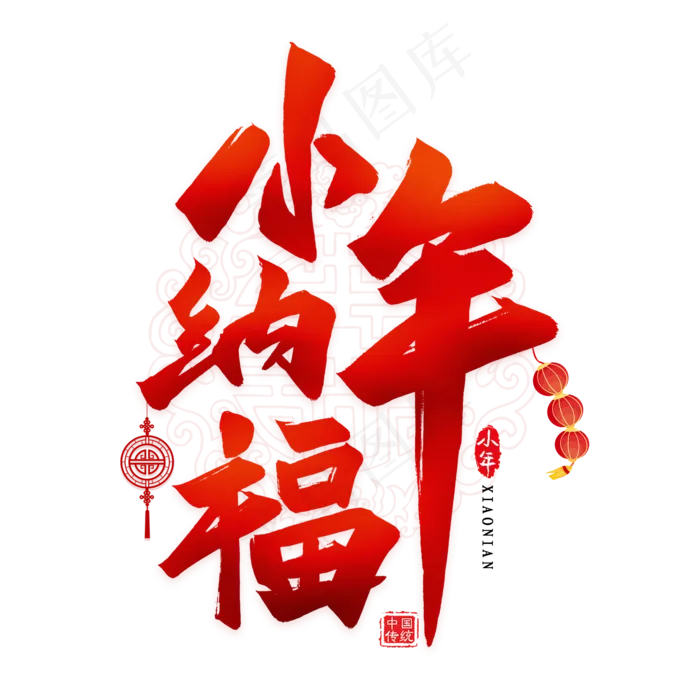 小年纳福毛笔艺术字(2000X2000(DPI:300))psd模版下载