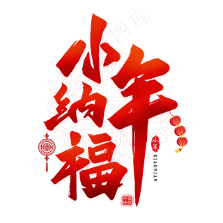 小年纳福毛笔艺术字