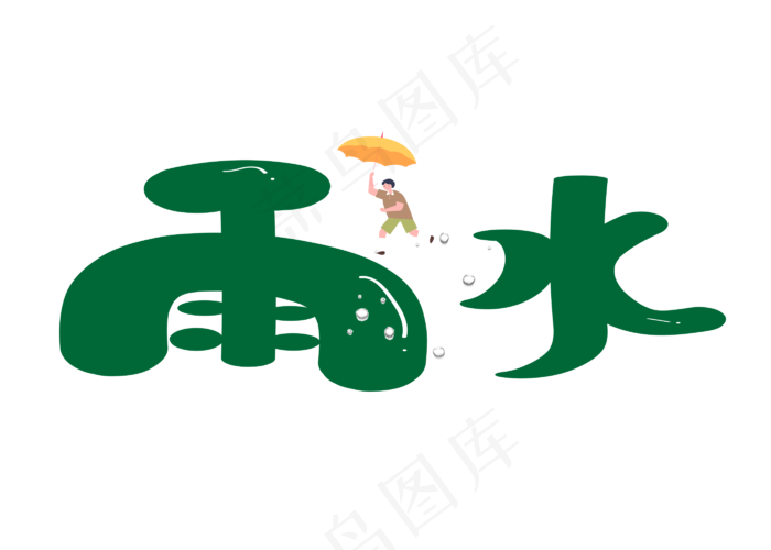 雨水绿色卡通创意艺术字设计(2800X2000(DPI:150))psd模版下载