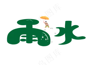 雨水绿色卡通创意艺术字设计