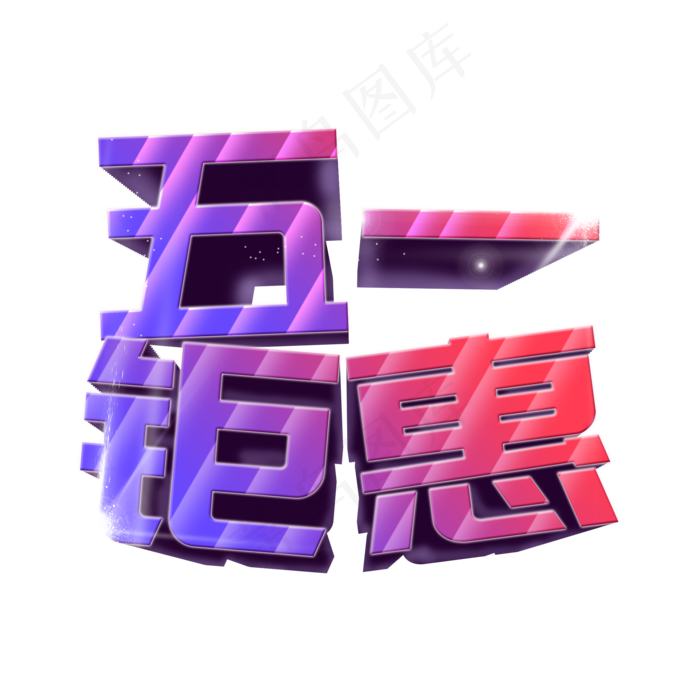 五一电商促销字体(2000X2000(DPI:150))psd模版下载