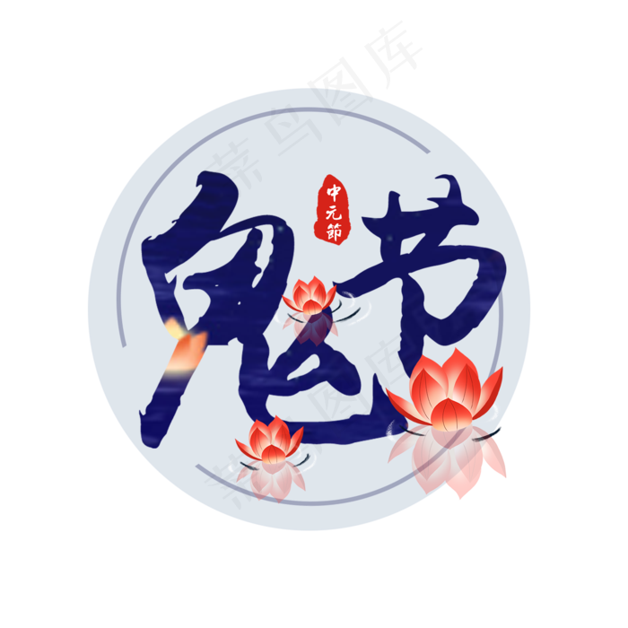 中元节原创艺术字(2000X2000(DPI:150))psd模版下载