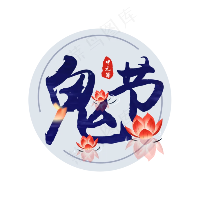 中元节原创艺术字(2000X2000(DPI:150))psd模版下载