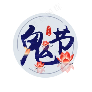 中元节原创艺术字