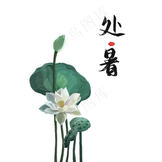 二十四节气处暑