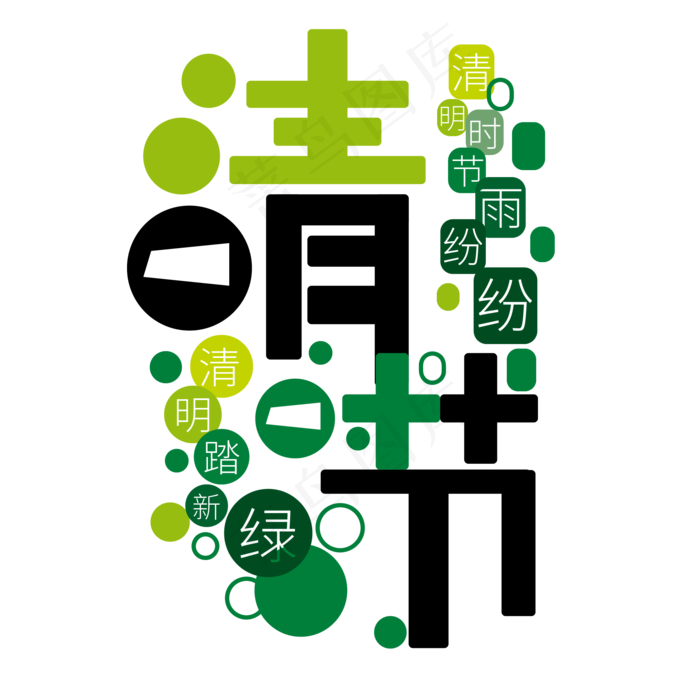 清明时节艺术字