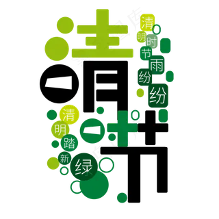 清明时节艺术字