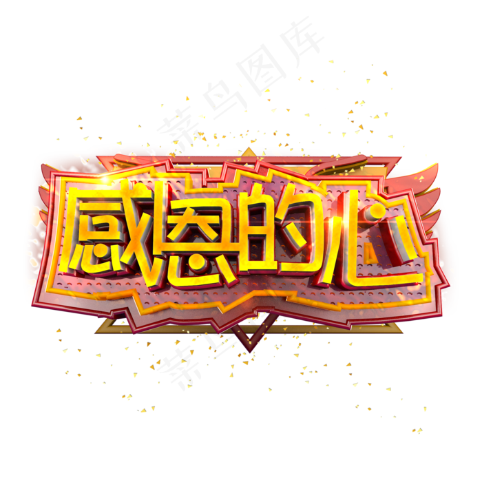 感恩节感恩的心立体炫酷艺术字(2000X2000(DPI:300))psd模版下载