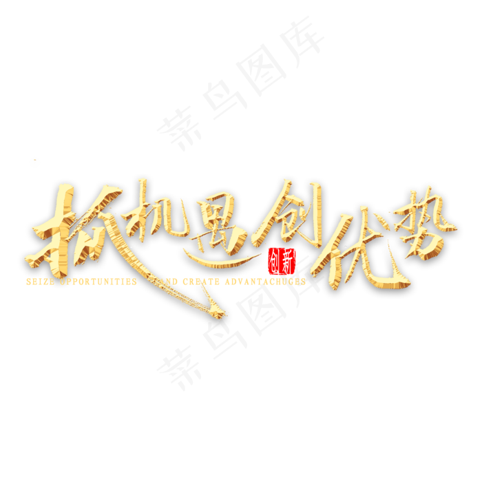 抓机遇创优势金色书法(2000*2000px 	      )psd模版下载