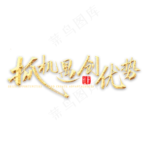 抓机遇创优势金色书法