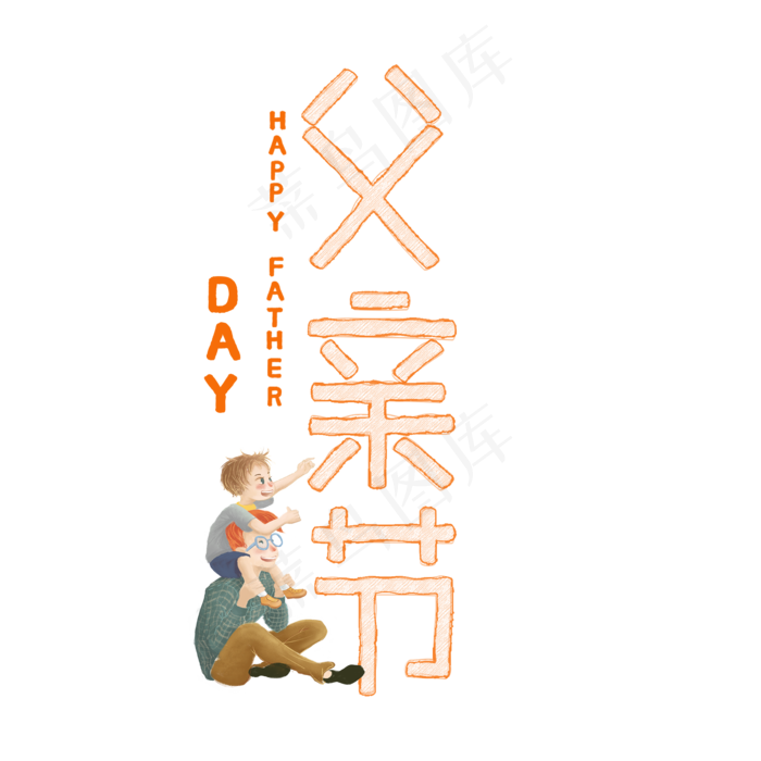 父亲节标题艺术字(2000X2000(DPI:300))psd模版下载