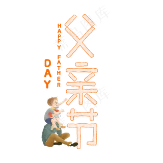 父亲节标题艺术字