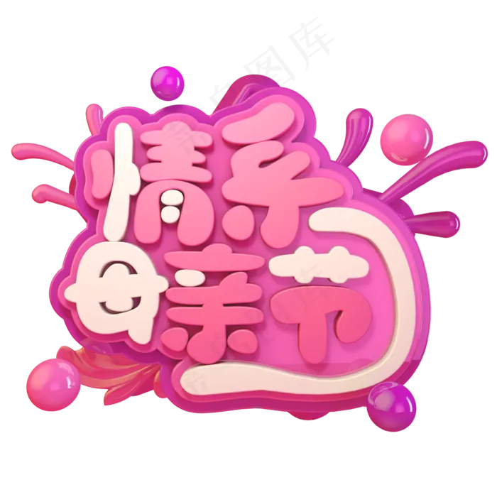 情系母亲节C4D(2345X2345(DPI:150))psd模版下载
