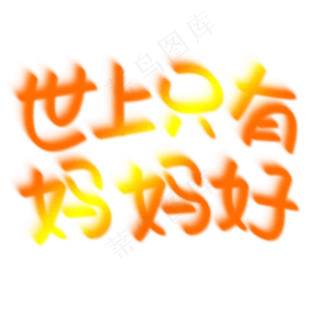 妈妈我爱你时光请慢点感恩母亲节爱在母亲节世上只有妈妈好