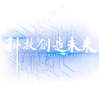 科技创造未来繁体书法