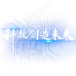 科技创造未来繁体书法