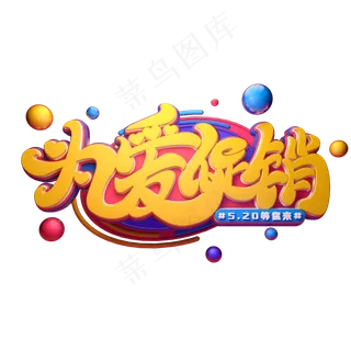 为爱促销字体元素艺术字