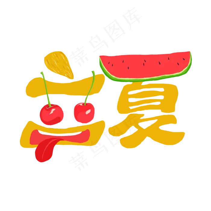 创意字艺术字立夏节气二十四节气设计创意(2000X2000(DPI:150))psd模版下载