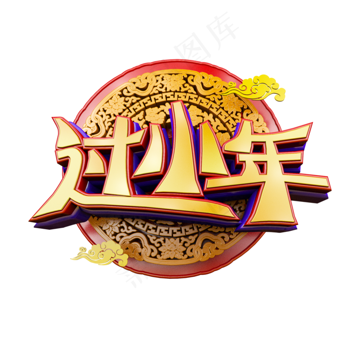 过小年中国风立体炫酷标题电商促销艺术字