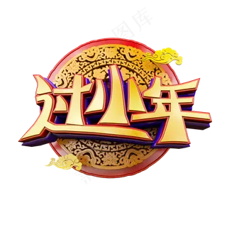 过小年中国风立体炫酷标题电商促销艺术字