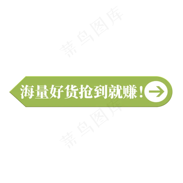 电商绿色标签海量好货抢到就赚(2000X2000(DPI:300))psd模版下载