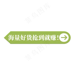 电商绿色标签海量好货抢到就赚