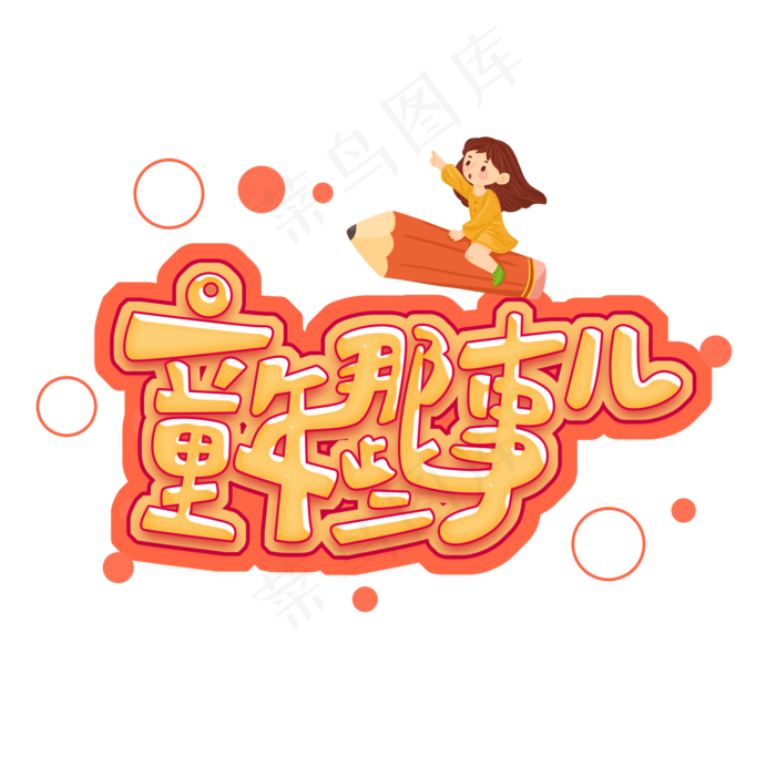 儿童节原创童年那些事黄色艺术字(2000X2000(DPI:300))psd模版下载