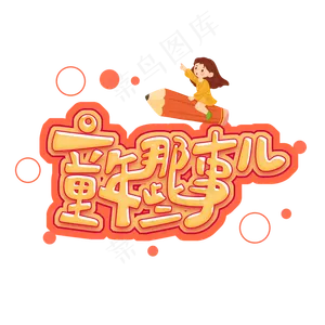 儿童节原创童年那些事黄色艺术字