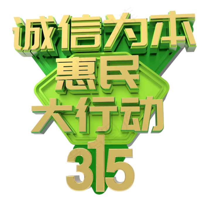 315诚信为本惠民大行动(3000X3000)