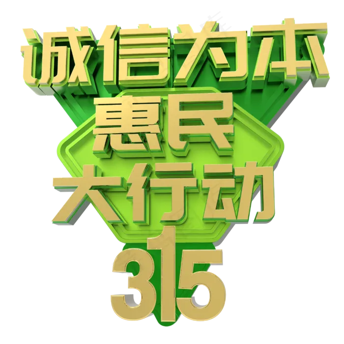 315诚信为本惠民大行动
