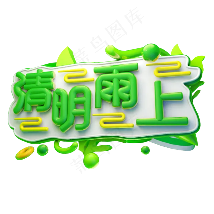 清明雨上(2500X2500(DPI:150))psd模版下载