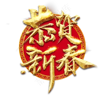 恭贺新春金色创意毛笔艺术字设计