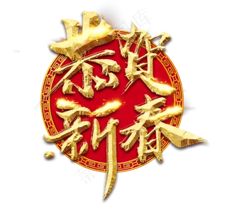 恭贺新春金色创意毛笔艺术字设计