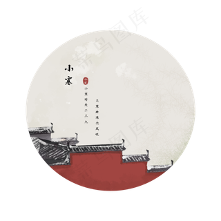 新年二十四节气小寒,免抠元素