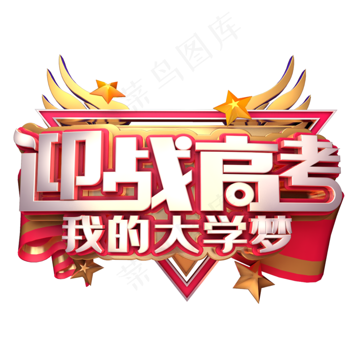 迎战高考我的大学梦(2345X2345(DPI:150))psd模版下载